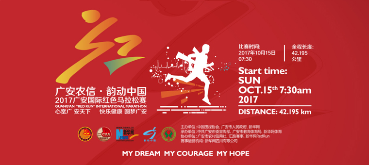 红马进行时①|2017广安国际红色马拉松启动报名，2.25亿元打造的&ldquo;红马&rdquo;赛道等你来跑