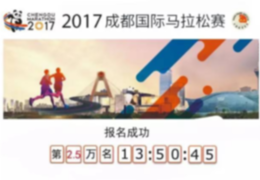 成马预报名Day2|近3万人！第2万名报名者：&ldquo;首马&rdquo;献给成都