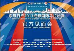成都国际马拉松在京举行官方见面会，国际奥委会副主席小萨马兰奇将出席会议