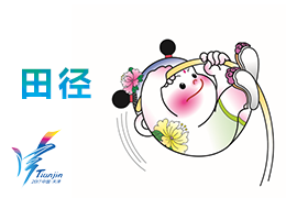 第十三届全运会田径比赛成绩公报