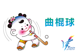第十三届全运会曲棍球比赛成绩公报