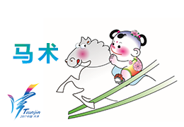 第十三届全运会马术比赛成绩公报