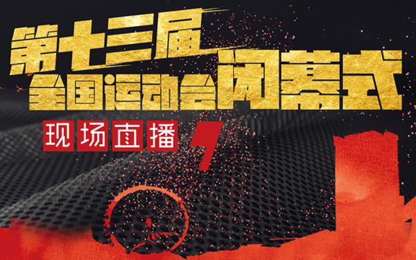 直播回顾：第十三届全国运动会闭幕式