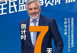 成马倒计时7天：成马再临蓉城日，全民盛事赞萨翁