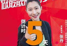 成马倒计时5天：旋转跳跃，做最靓丽的女主角
