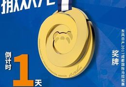 成马倒计时1天：就在明天，撒欢儿向前