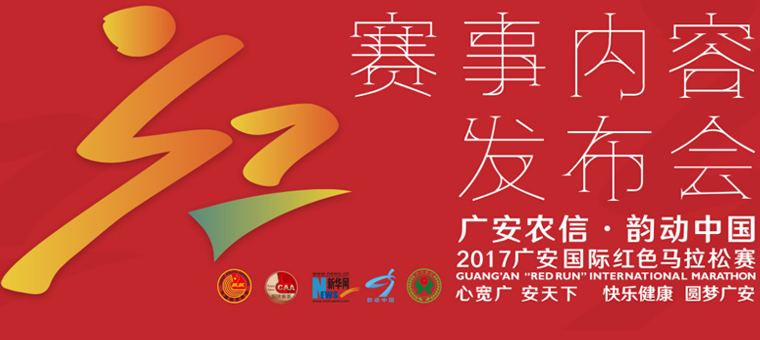 广安红马举行赛事内容发布会：为梦想奔跑，为中国奋进