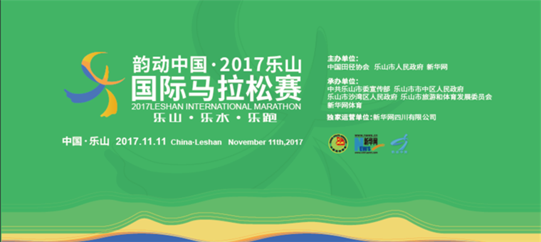 乐山&middot;乐水&middot;乐跑&mdash;&mdash;2017乐山国际马拉松赛报名正式启动