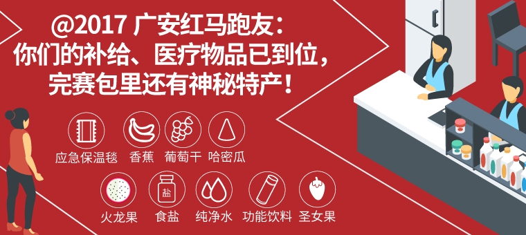 红马进行时(91)|@2017广安红马跑友：你们的补给物品已到位，完赛包里还有神秘特产！