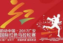 红马进行时(147)|新华网体育致谢信：谢谢你，广安；谢谢你，红马跑者