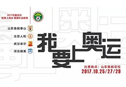 前瞻｜四支球队厉兵秣马 &ldquo;我要上奥运&rdquo;25日开赛