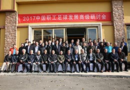 昆明举行职工足球高级研讨会，专业人士建言献策