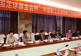 从职工需求出发，为职工更好服务&mdash;&mdash;2017中国职工足球联赛总结会成功召开