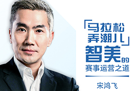 新体谈(3)|马拉松弄潮儿智美的赛事运营之道