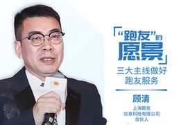 新体谈(2)| 中国马拉松联盟运营者&ldquo;跑友&rdquo;的愿景：为跑友做好服务