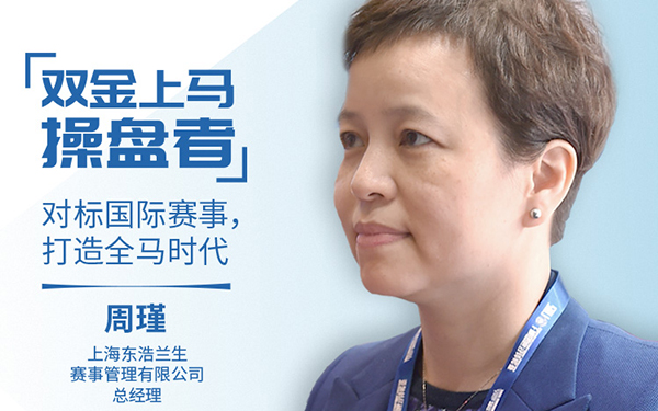 新体谈(1)|&ldquo;双金&rdquo;上马操盘者：对标国际赛事，打造全马时代