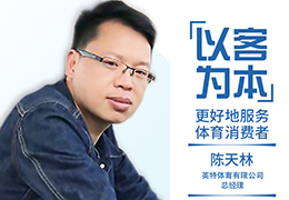 新体谈(4)|英特体育陈天林：以客为本，更好地服务体育消费者