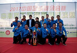 2017中国职工足球联赛总决赛闭幕式图集