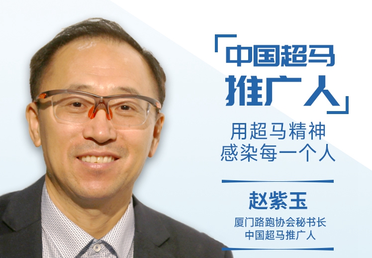 新体谈(7)|中国超马推广人赵紫玉：用超马精神来感染每一个人