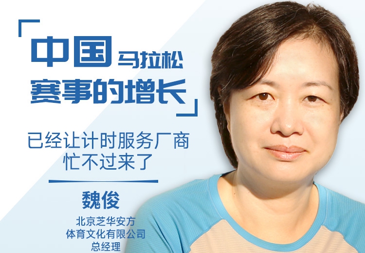 新体谈(8)|芝华安方：中国马拉松赛事的增长，已经让计时服务厂商忙不过来了