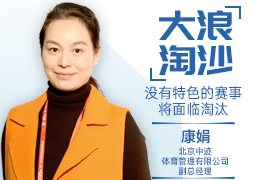 新体谈(9)|中迹体育：大浪淘沙中，没有特色的赛事将面临淘汰