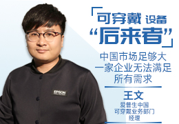 新体谈(12)|可穿戴设备“后来者”爱普生：中国市场足够大，一家企业无法满足所有需求