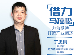 新体谈(14)|借力马拉松，力为期待打造产业闭环