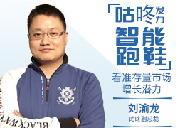 新体谈(15)|咕咚发力智能跑鞋，看准存量市场增长潜力