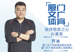 新体谈(17)|厦门文广体育：保持敬畏之心办赛事