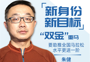 新体谈(16)|新身份新目标：“双金”重马要助推全国马拉松水平更进一阶