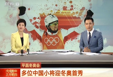 平昌冬奥会：多位中国小将迎冬奥首秀