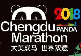 2018成都双遗马拉松报名开启，跑者首周享九折优惠