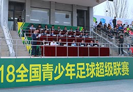 2018全国青少年男子足球超级联赛揭幕