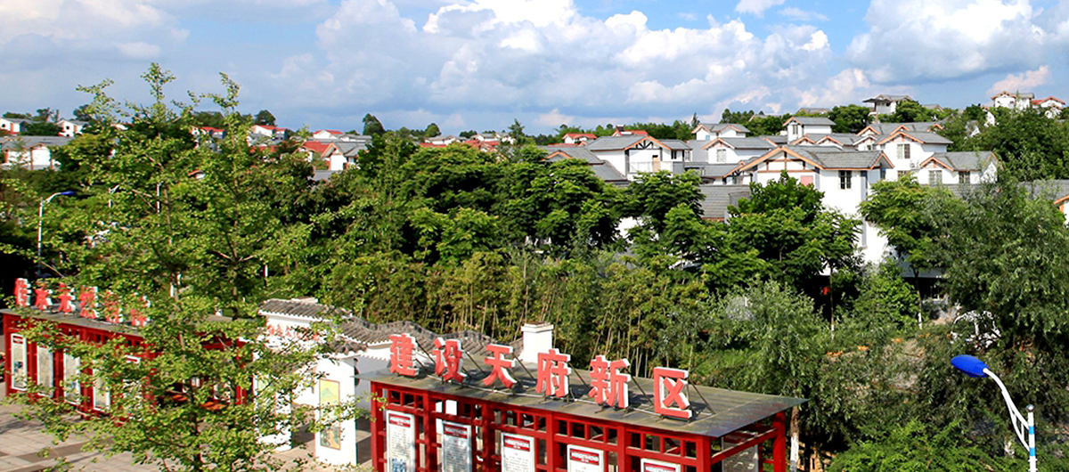 天府新区展示：籍田地平新家园