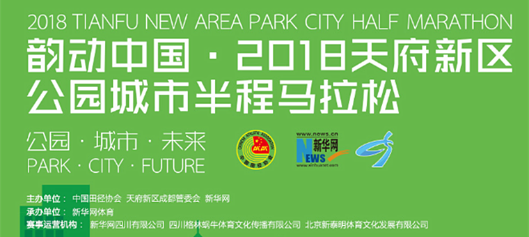 全国首个公园城市马拉松启动报名，5月20日四川天府新区开跑