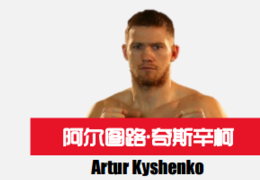 昆仑决章丘站高手云集：阿尔图路、克劳斯回归