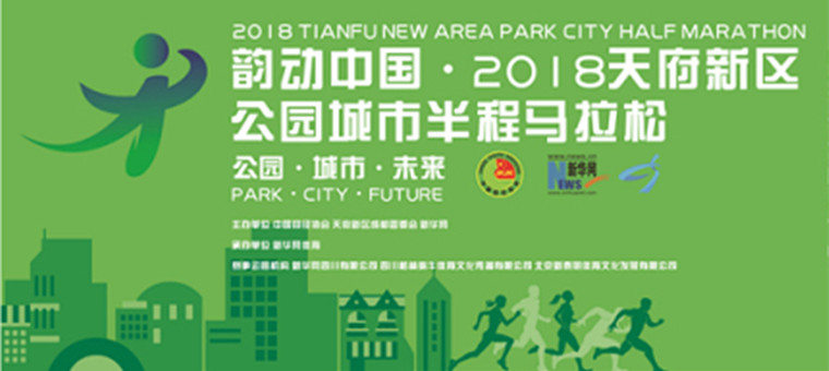 新华网体育正在直播：韵动中国&middot;2018天府新区公园城市半程马拉松赛
