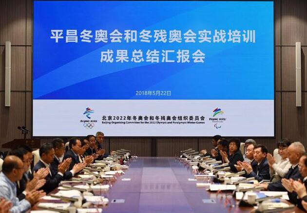 把平昌实习转化为北京实战，北京冬奥组委召开总结汇报会