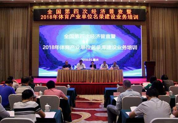 在国民经济中的地位再次提升！体育产业统计工作首入全国第四次经济普查