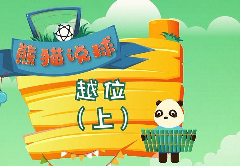 熊猫说球(11)|&ldquo;越位&rdquo;这一&ldquo;世纪难题&rdquo;，专家说要分两集讲（上）