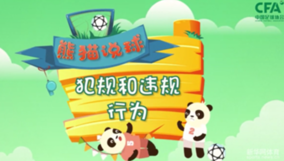 熊猫说球(14)|我是球员，看到裁判员望向我，有点慌&hellip;&hellip;