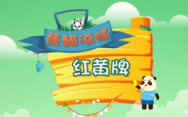 熊猫说球(15)|在球场上有严重犯规违规？就等着吃&ldquo;番茄炒蛋&rdquo;吧！