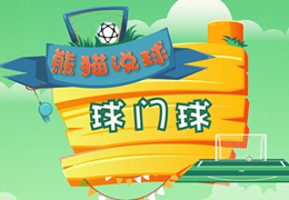 熊猫说球(19)|跟着一起念：球门球门球门球门球门球