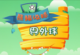 熊猫说球(18)| 不是踢球吗？完成这个动作，还真得靠手