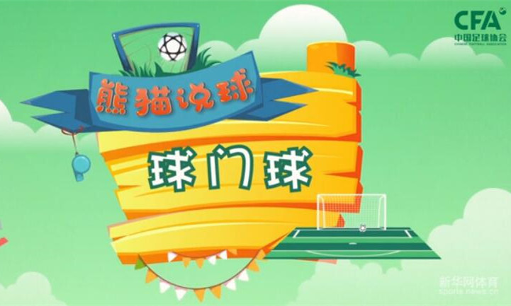 熊猫说球(19)|跟着一起念：球门球门球门球门球门球