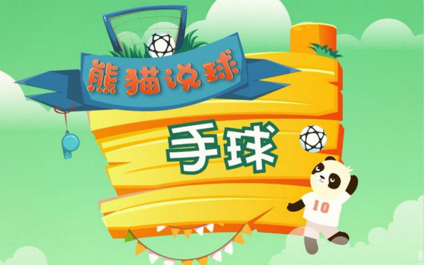 熊猫说球(22)|我知道，我有一只隐形的&ldquo;翅膀&rdquo;