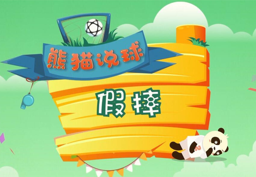 熊猫说球(21)|同学，请问你是&ldquo;国际戏精学院&rdquo;毕业的吗？