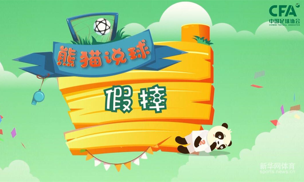 熊猫说球(21)|同学，请问你是&ldquo;国际戏精学院&rdquo;毕业的吗？