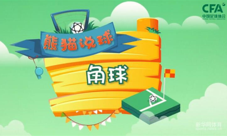 熊猫说球(20)| 足球中的&ldquo;角球&rdquo;可不是长了角的球&hellip;