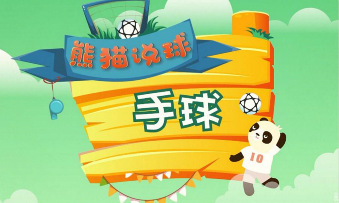 熊猫说球(22)|我知道，我有一只隐形的&ldquo;翅膀&rdquo;熊猫说球